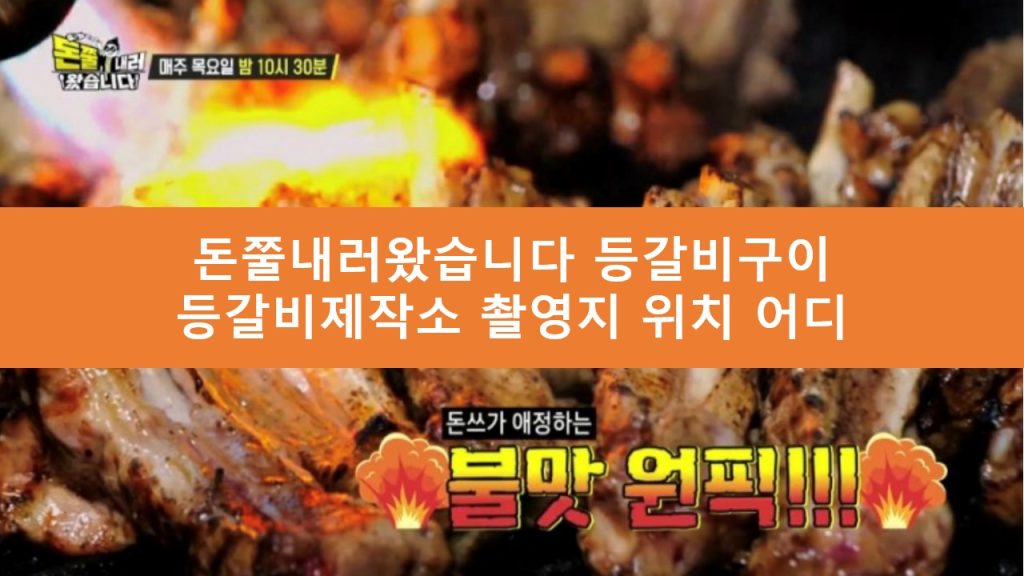 돈쭐내러왔습니다 등갈비 구이