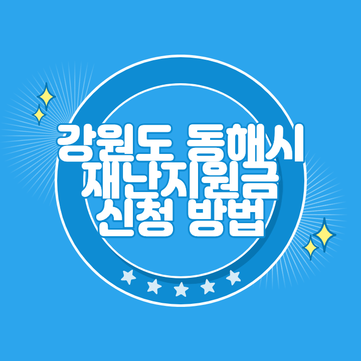 동해 재난지원금 신청