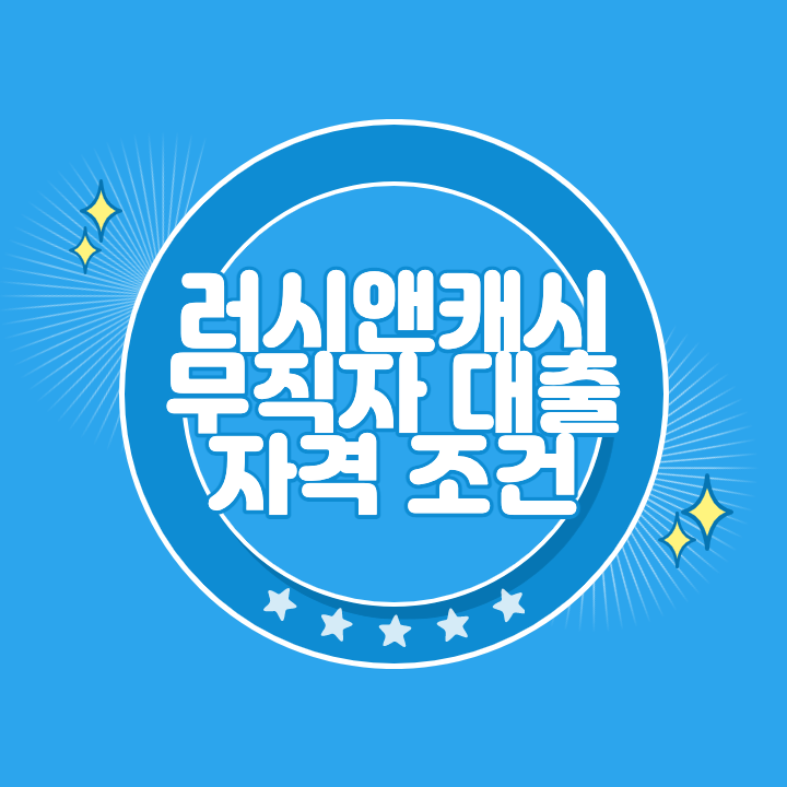 러시앤캐시 무직자 대출