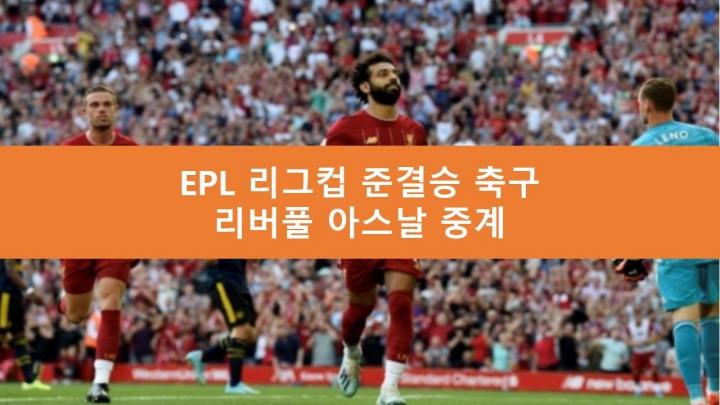 리버풀 아스날 중계