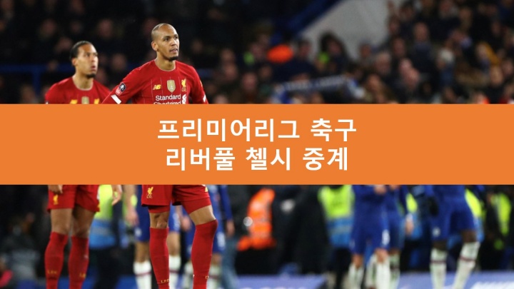 리버풀 첼시 중계