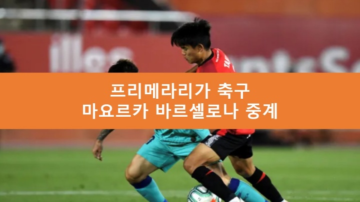 마요르카 바르셀로나 중계