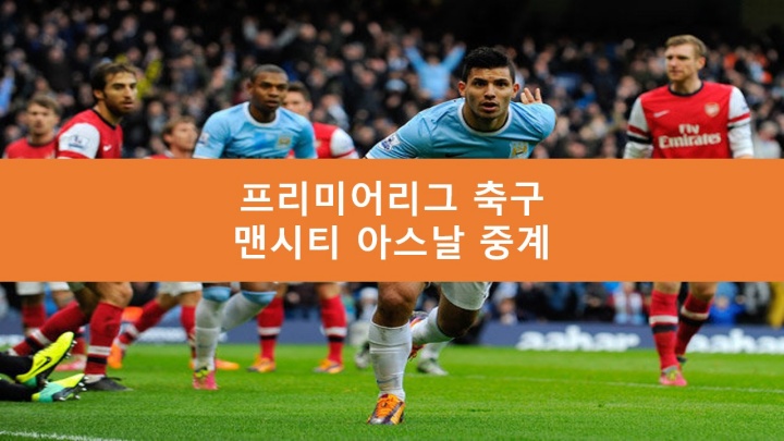 맨시티 아스날 중계