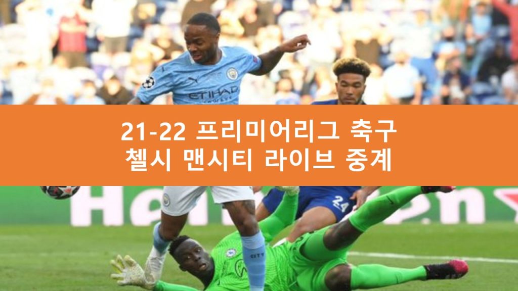 맨시티 첼시 중계