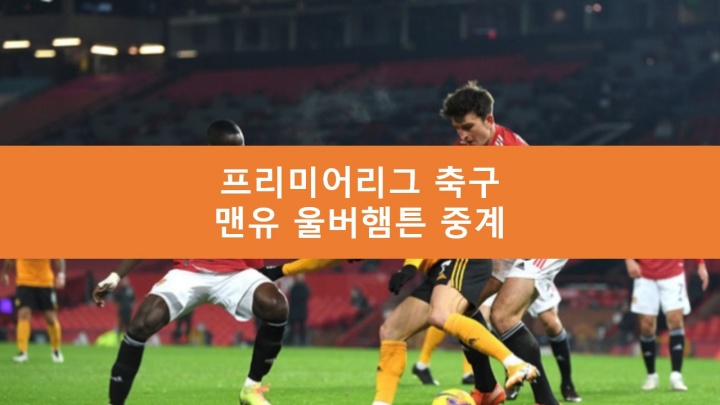 맨유 울버햄튼 중계