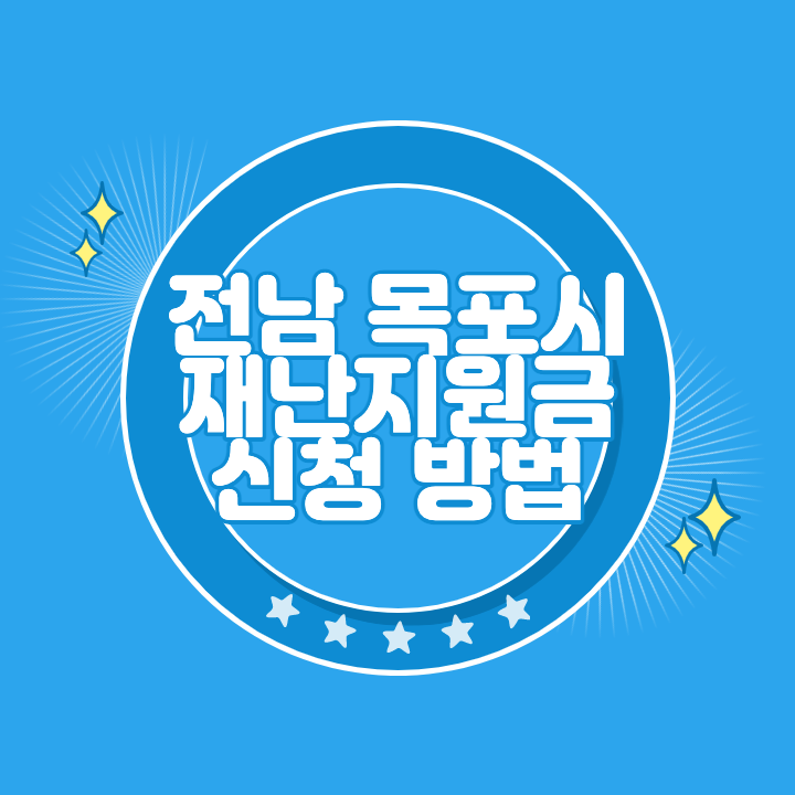 목포 재난지원금 신청