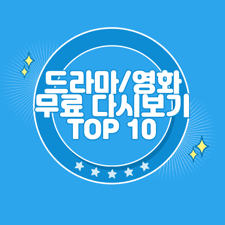 무료 드라마 영화 다시보기