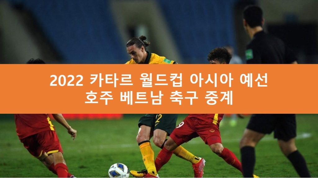 베트남 호주 중계