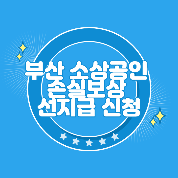 부산 소상공인 손실보상 선지급 신청