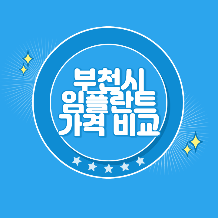 부천 임플란트 가격