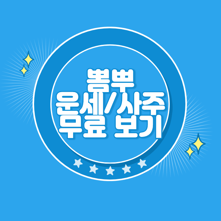 뽐뿌 무료 운세