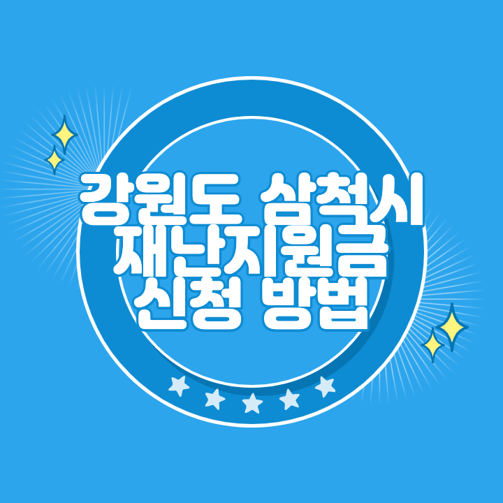 삼척 재난지원금 신청