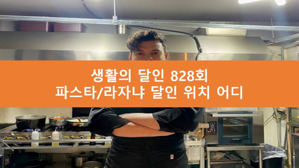 생활의 달인 라자냐 파스타 달인