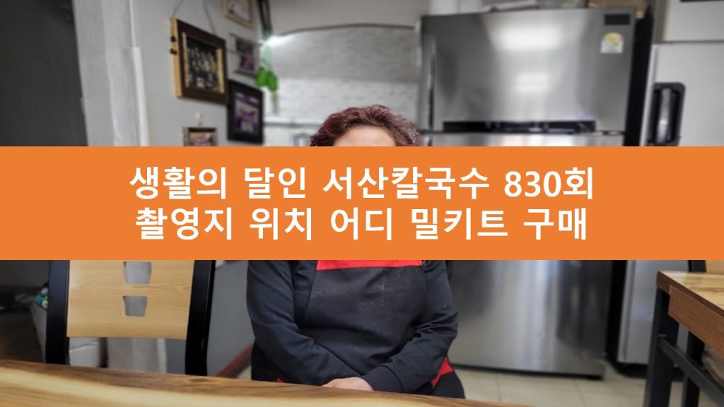 생활의 달인 서산 칼국수 달인