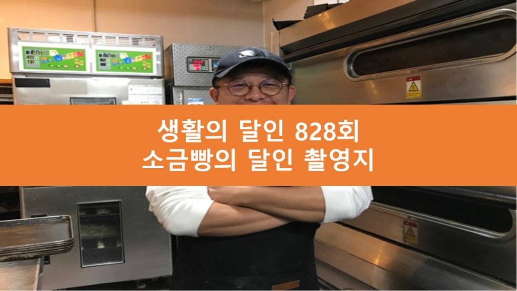 생활의 달인 소금빵 달인