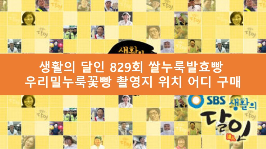 생활의 달인 쌀누룩발효빵 달인