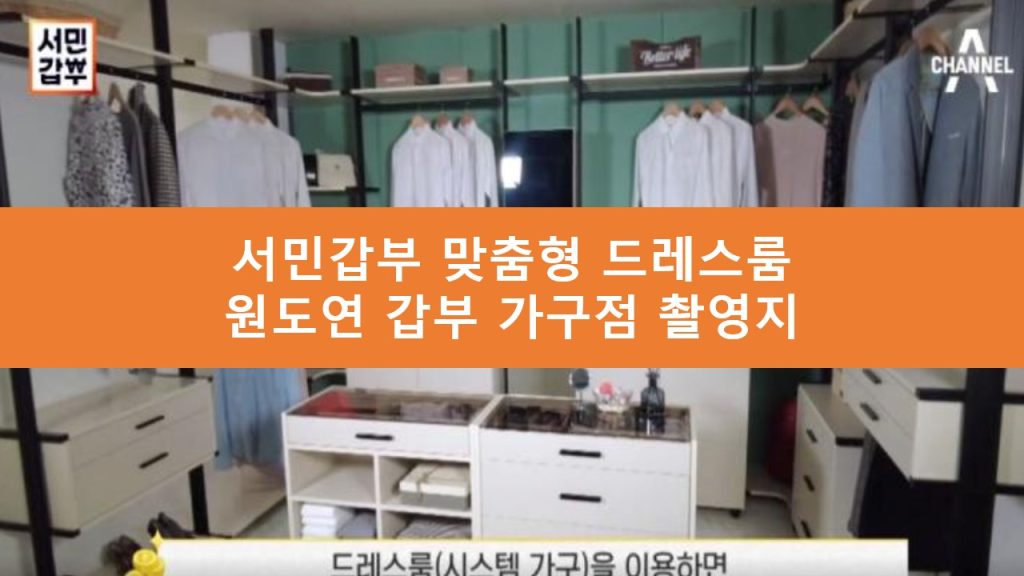 서민갑부 드레스룸 갑부