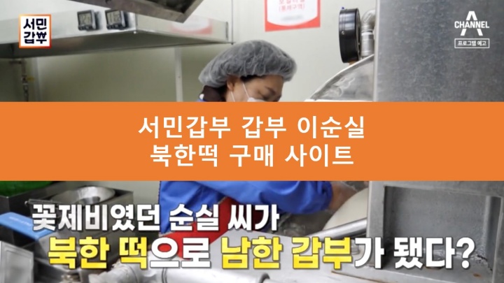 서민갑부 북한떡 구매