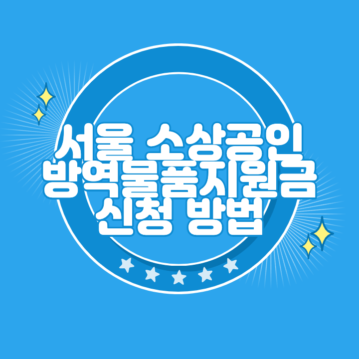 서울 소상공인 방역지원금