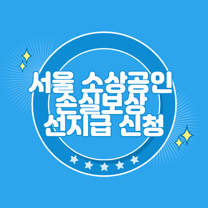 서울 소상공인 손실보상 선지급 신청