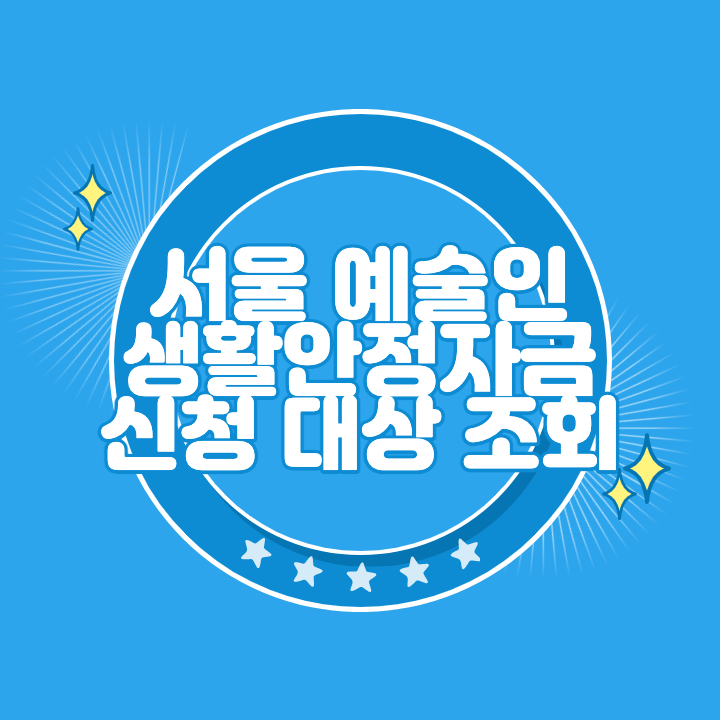 서울 예술인 생활안정자금