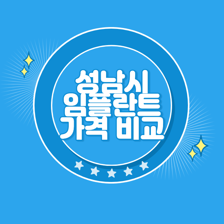 성남 임플란트 가격