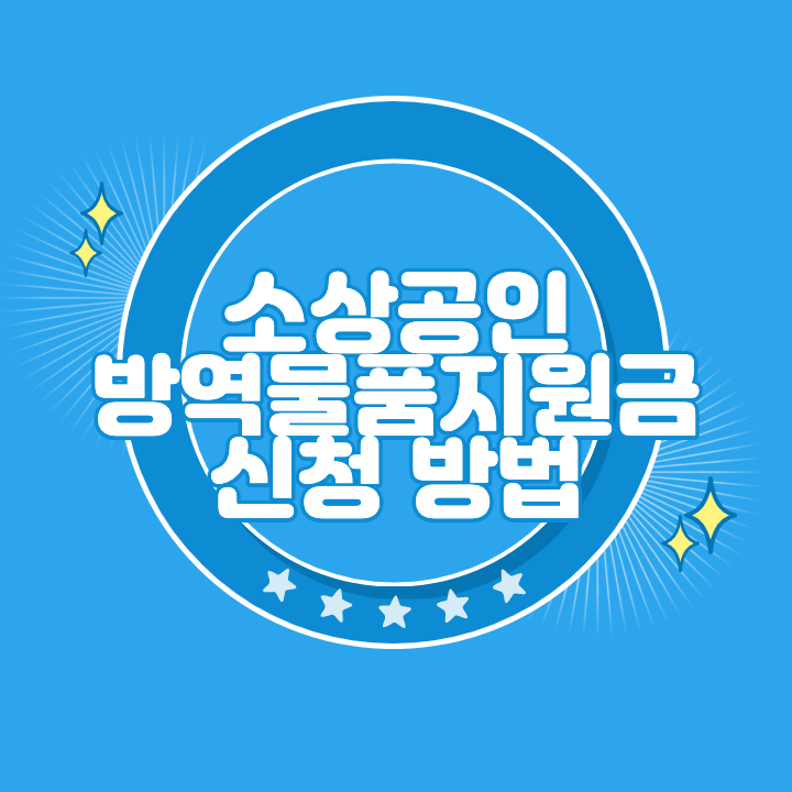 소상공인 방역물품지원금 신청