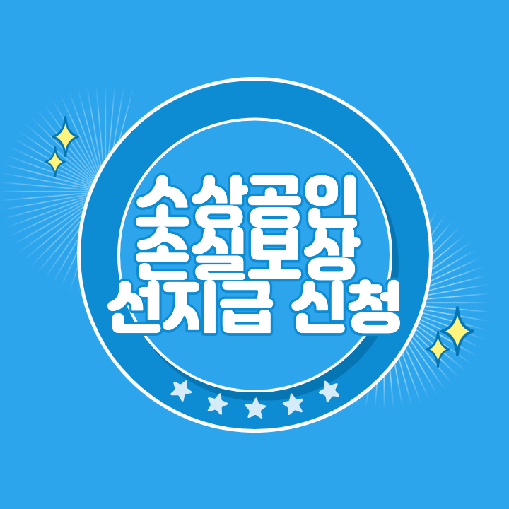 소상공인 손실보상 선지급 신청