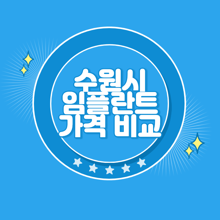 수원 임플란트 가격