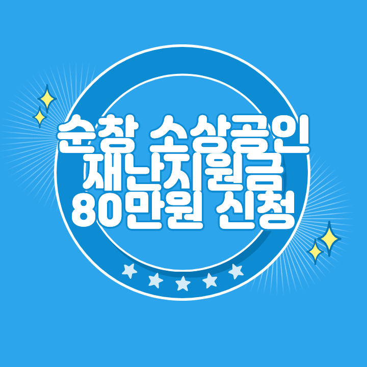 순창 소상공인 재난지원금