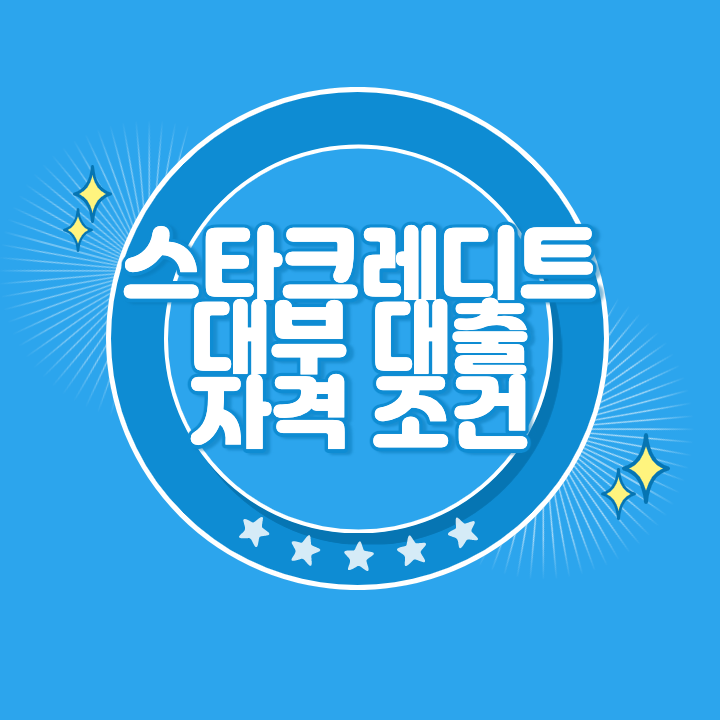 스타크레디트대부 대출 조건