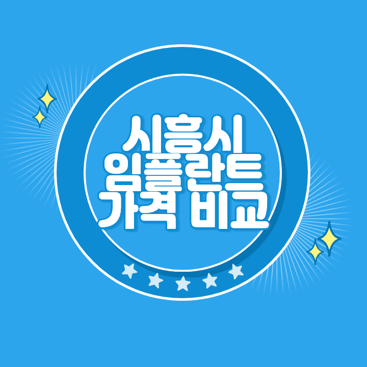 시흥 임플란트 가격