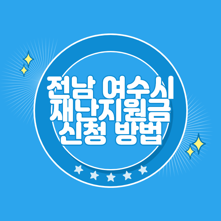 여수 일상회복지원금 신청