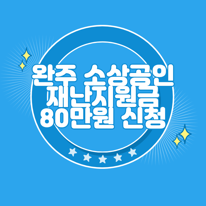 완주 소상공인 재난지원금