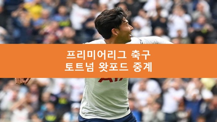 왓포드 토트넘 중계