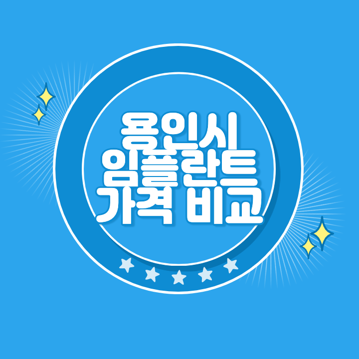 용인 임플란트 가격