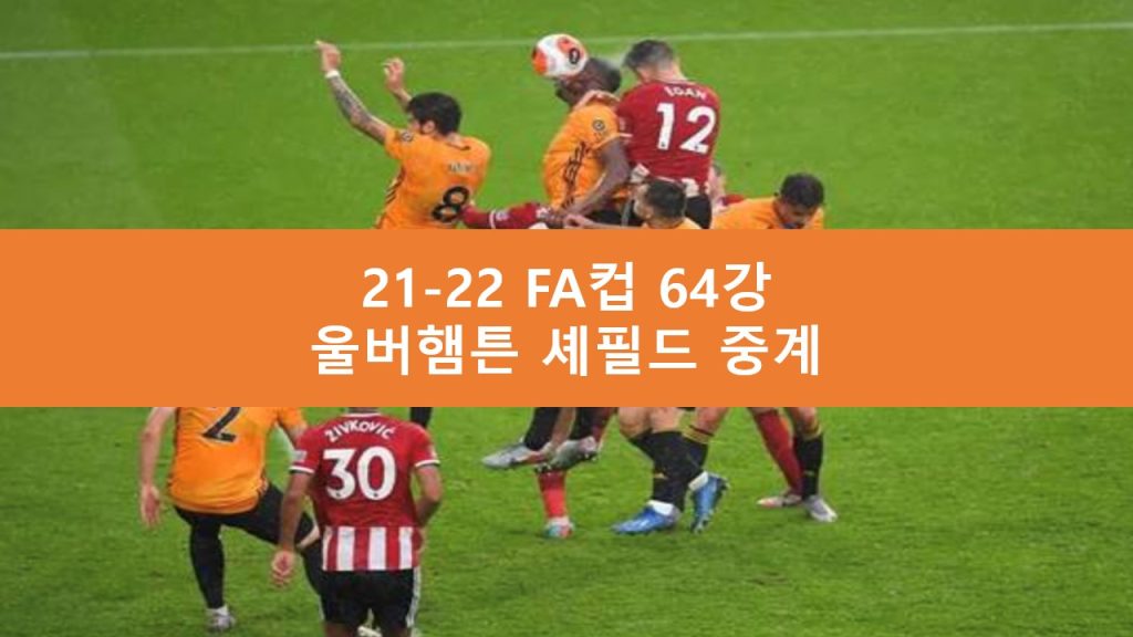 울버햄튼 셰필드 중계