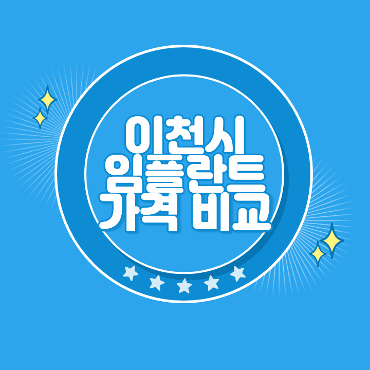 이천 임플란트 가격