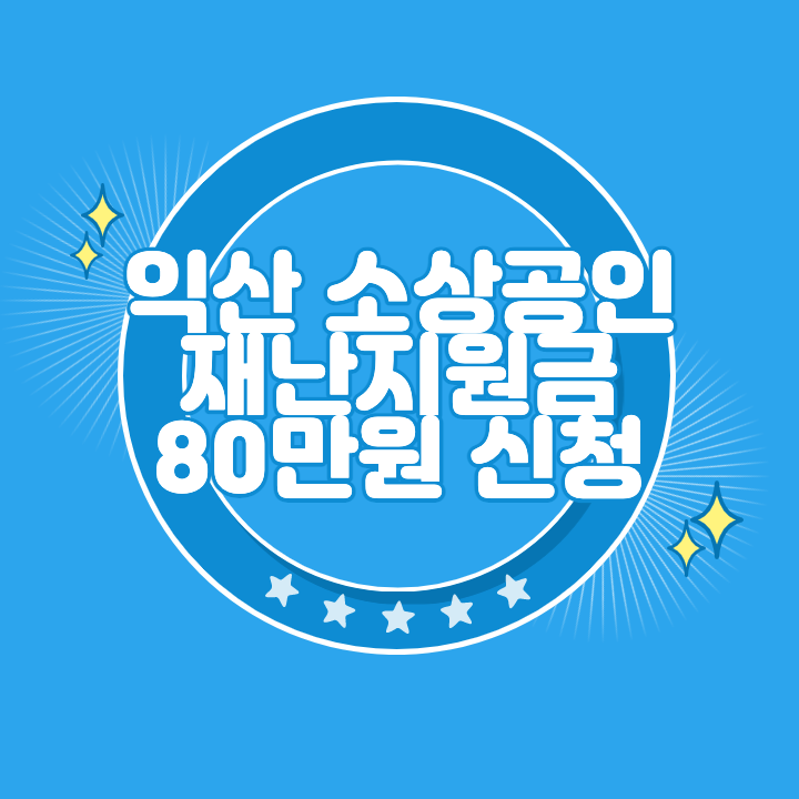 익산 소상공인 재난지원금 신청