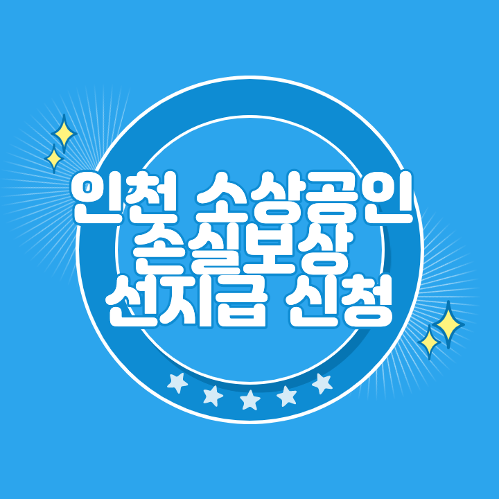 인천 소상공인 손실보상 선지급 신청