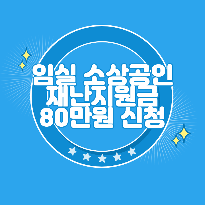 임실 소상공인 재난지원금