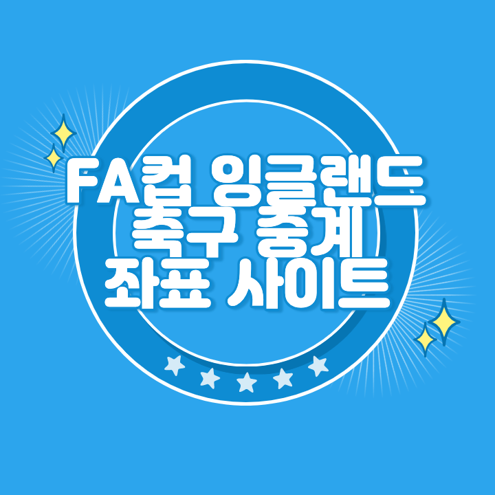 잉글랜드 FA컵 중계