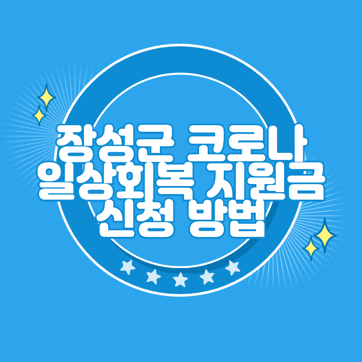 장성군 일상회복지원금 신청