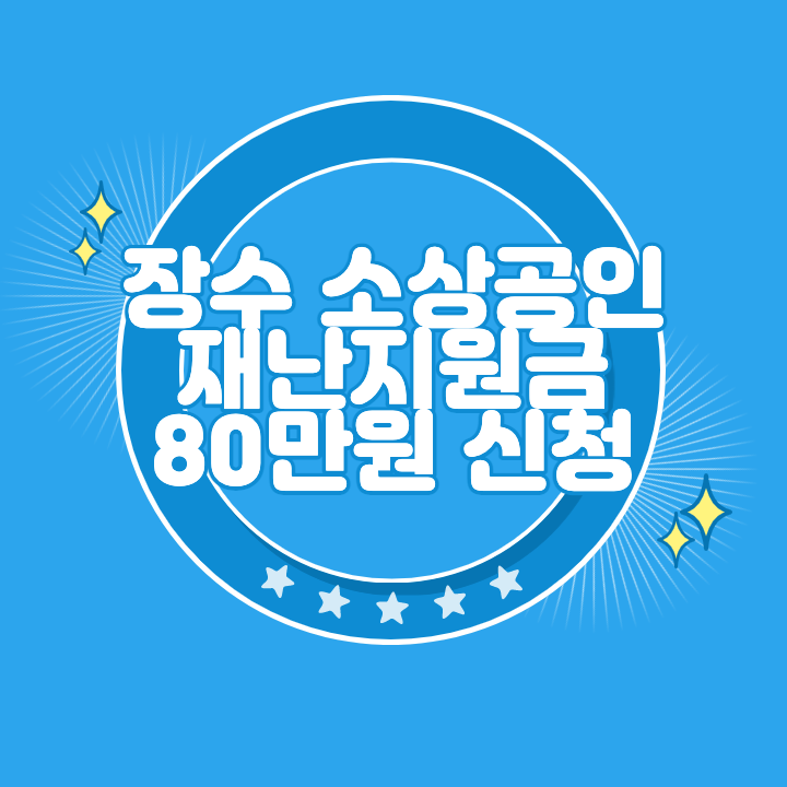 장수 소상공인 재난지원금