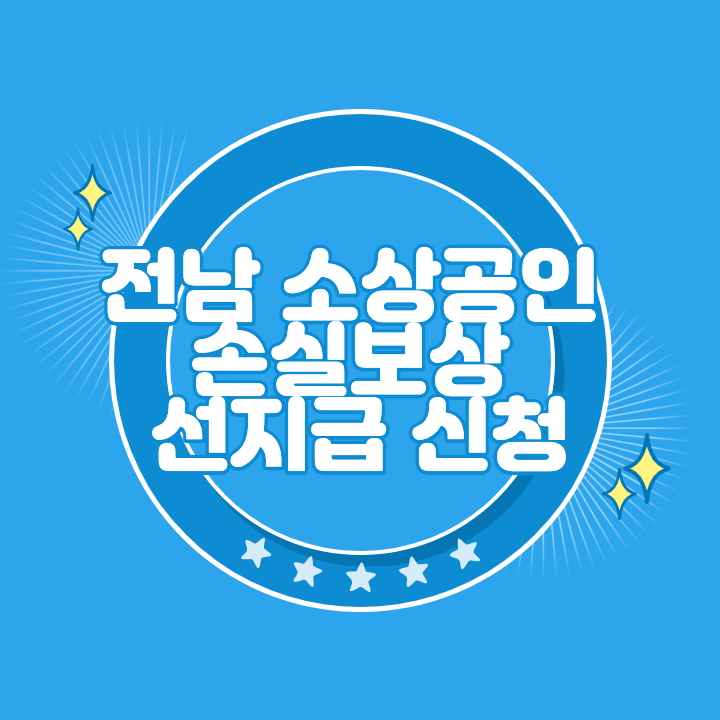 전남 소상공인 손실보상 선지급 신청