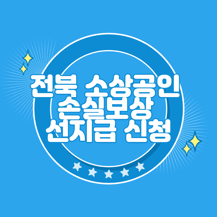 전북 소상공인 손실보상 선지급 신청