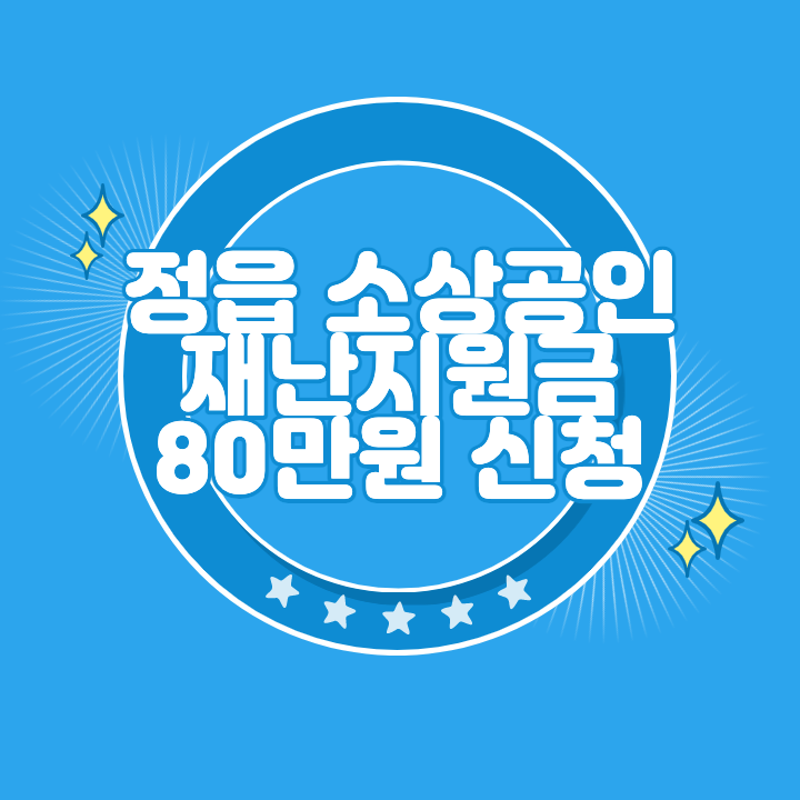 정읍 소상공인 재난지원금