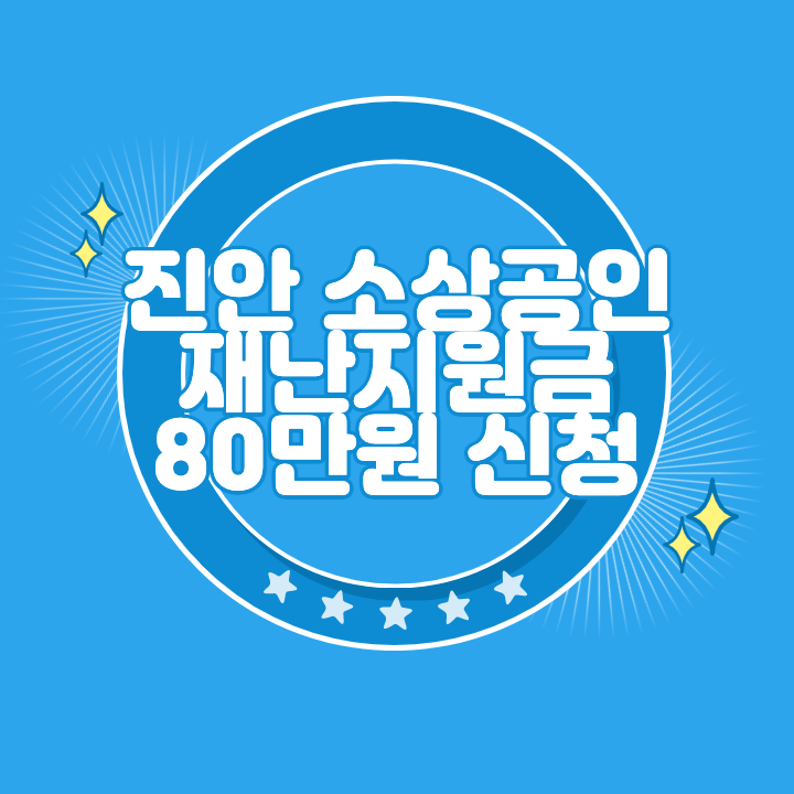 진안 소상공인 재난지원금