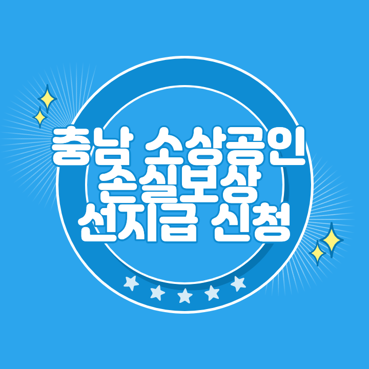 충남 소상공인 손실보상 선지급 신청