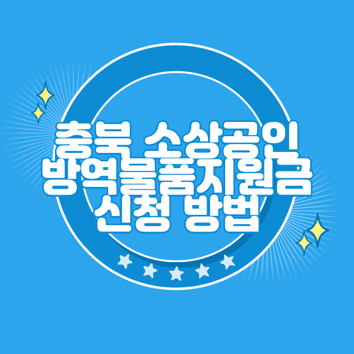 충북 소상공인 방역물품 지원금